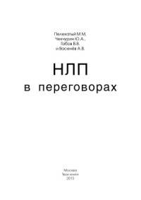 cover of the book НЛП в переговорах