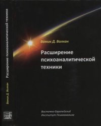 cover of the book Расширение психоаналитической техники. Руководство по психоаналитическому лечению