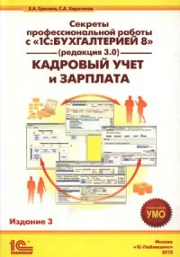 cover of the book Секреты профессиональной работы с 1С  Бухгалтерией 8, редакция 3.0. Кадровый учет и зарплата