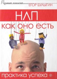 cover of the book НЛП как оно есть. Практика успеха