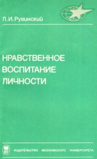 cover of the book Нравственное воспитание личности