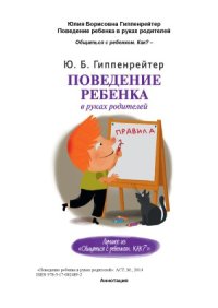 cover of the book Поведение ребенка в руках родителей