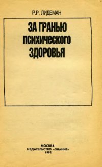 cover of the book За гранью психического здоровья