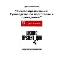 cover of the book Бизнес-презентация. Руководство по подготовке и проведению