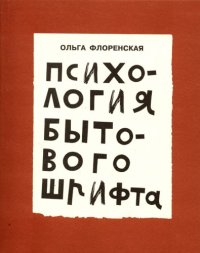 cover of the book Психология бытового шрифта