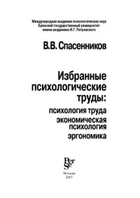 cover of the book Избранные психологические труды  Психология труда, экономическая психология, эргономика