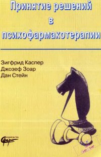 cover of the book Принятие решений в психофармакотерапии