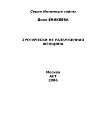 cover of the book Эротически не разбуженная женщина