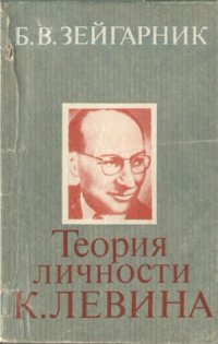 cover of the book Теория личности Курта Левина