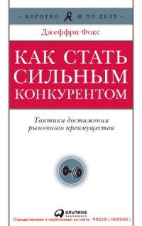 cover of the book Как стать сильным конкурентом. Тактики достижения рыночного преимущества