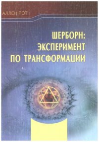 cover of the book Шерборн. Эксперимент по трансформации