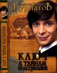 cover of the book Ключ к тайнам подсознания