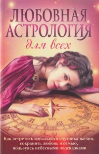 cover of the book Любовная астрология для всех