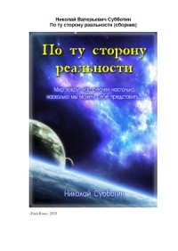 cover of the book По ту сторону реальности