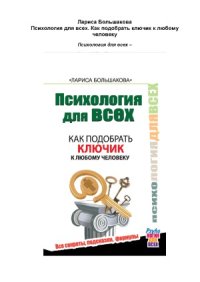 cover of the book Психология для всех. Как подобрать ключик к любому человеку