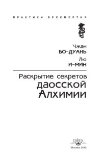 cover of the book Раскрытие секретов даосской алхимии