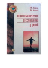 cover of the book Психосоматические расстройства и патологические привычные действия у детей и подростков