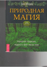 cover of the book Природная магия. Часть 1. Народные традиции, мудрость фей, магия трав