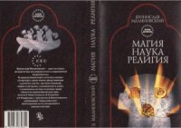 cover of the book Магия, наука и религия