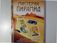 cover of the book Мистерии Пирамид. Арканы Египетского Таро