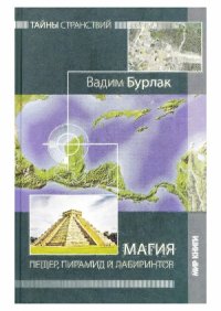 cover of the book Магия пещер, пирамид и лабиринтов