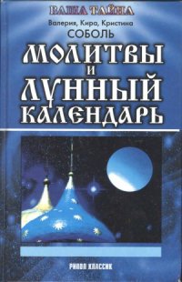 cover of the book Молитвы и лунный календарь