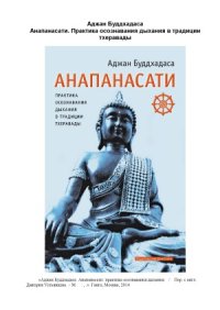 cover of the book Анапанасати. Практика осознавания дыхания в традиции тхеравады