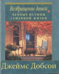 cover of the book Возвращение домой. Вечные истины семейной жизни