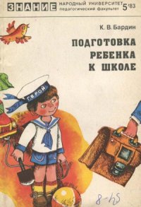 cover of the book Подготовка ребенка к школе