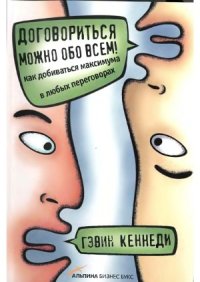 cover of the book Договориться можно обо всем! Как добиваться максимума в любых переговорах