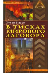 cover of the book В тисках мирового заговора