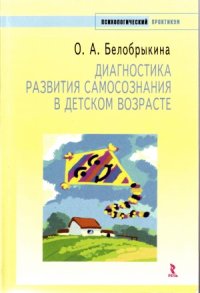 cover of the book Диагностика развития самосознания в детском возрасте