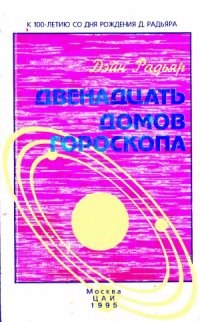 cover of the book Двенадцать домов гороскопа