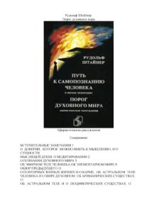 cover of the book Путь к самопознанию человека. Порог духовного мира