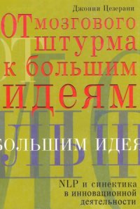 cover of the book От мозгового штурма к большим идеям  NLP и синектика в инновационной деятельности