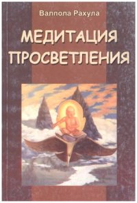 cover of the book Медитация просветления