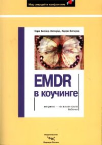 cover of the book EMDR в коучинге