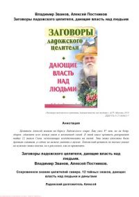 cover of the book Заговоры ладожского целителя, дающие власть над людьми