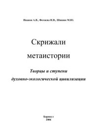 cover of the book Скрижали метаистории. Творцы и ступени духовно-экологической цивилизации