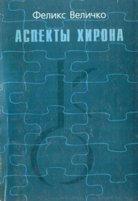 cover of the book Аспекты Хирона