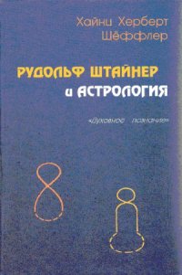 cover of the book Рудольф Штайнер и астрология