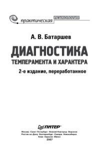 cover of the book Диагностика темперамента и характера