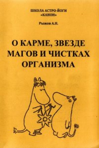 cover of the book О карме, звезде магов и чистках организма