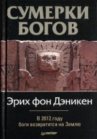 cover of the book Сумерки богов