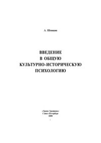 cover of the book Введение в общую культурно-историческую психологию