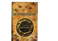 cover of the book Некрономикон. Странствия Альхазреда