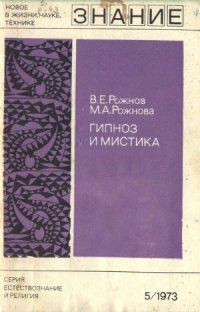 cover of the book Гипноз и мистика