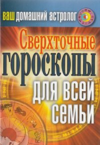 cover of the book Ваш домашний астролог. Сверхточные гороскопы для всей семьи