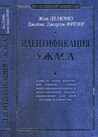 cover of the book Идентификация ужаса