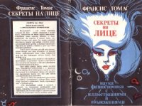 cover of the book Секреты на лице. Наука физиогномика с иллюстрациями и объяснениями.